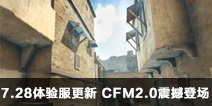 CF����7.28�����ά������ CFM2.0�𺳵ǳ�