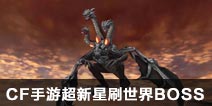 CF���γ�����ˢ����boss PVE��������ֵ���ڴ�