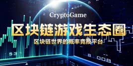 CryptoGame��Ϊ������Ҵ���һ��ȫ����������Ϸ��̬Ȧ
