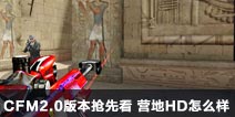 CF����2.0�汾���ȿ� Ӫ��HD��ô��