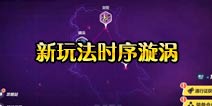 ����3V2.5�汾����ȫ���淨ʱ������ ս���ؿ�����ǰհ