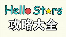 ������ù��Դ�ȫ hello stars���й��Ի���