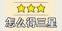 ���������ô��3�� hello stars���ǻ�÷���