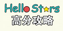 ������ø߷ֹ��� hello stars��ô�ø߷�
