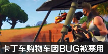 ����֮ҹ���ο��������ﳵ��BUG������ �ع�ʱ��δ֪