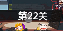 ʷС�ӵı�Ц����2��22����ô�� ��22��ͨ�ع���