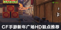 CF��������㳡HD�ѵ��Ƽ� ����㳡HD�ѻ��ĵ�