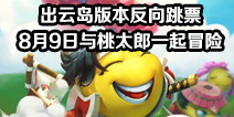 ��˼���Թ����Ƶ��汾������Ʊ 8��9������̫��һ��ð��