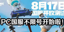 ����֮ҹ8��17��PC�������Ų��� ���޺ſ�ʼ����