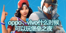 oppo��vivoʲôʱ������汤��֮ҹ������֮ҹ��׿��֧�ֻ��ͱ�