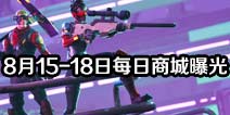 ����֮ҹ��������ع�8��15����18��ÿ���̳�