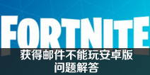 Ϊʲô������ʼ����ǲ����汤��֮ҹ��׿�棿