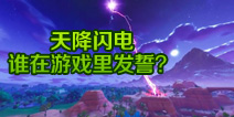 ����֮ҹ�����콵���� ������˭����Ϸ�﷢���ˣ�