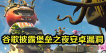 �ȸ���¶����֮ҹ��׿©�� δ���޸�ʱ����Epic����