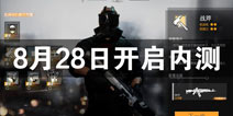 ����ѫ��8��28�տ���ɾ������ ��ǽͻϮս���Ƶ�