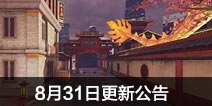 CF����8��31�ո��¹��� ���ļƻ����Ĵ���