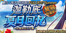 FGO���յ����ջ���[���̰�]9��6�տ���