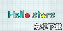 hellostars��׿���� ������ð�׿����