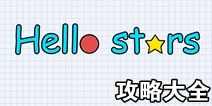 hellostarsȫ�ؿ����Ի��� ������ù��Դ�ȫ 