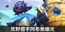 ��˼���Թ���Ұ���ָԲ����ع� ��Ұ�����츳����