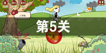 ʷС�ӵ�Сƻ����5����ô�� ��5��ͨ�ع���