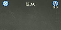 �������ֲ���4���Ե�60����ô�� ��60��ͨ��ͼ�Ĺ���