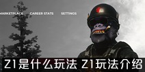 Z1��Ϸ�淨��ʲô H1Z1����Z1�Ǵ���ɱ�淨���������淨