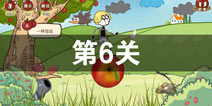 ʷС�ӵ�Сƻ����6����ô�� ��6��ͨ�ع���