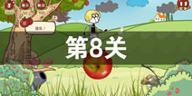 ʷС�ӵ�Сƻ����8����ô�� ��8��ͨ�ع���