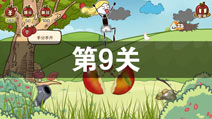 ʷС�ӵ�Сƻ����9����ô�� ��9��ͨ�ع���
