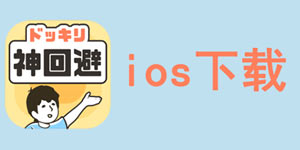 ��ر�4ƻ�������� ��ر�4IOS������������
