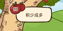 ʷС�ӵ�Сƻ����13����ô�� ��13��ͨ�ع���