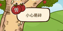 ʷС�ӵ�Сƻ����11����ô�� ��11��ͨ�ع���
