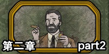 ���뷽����۵ڶ��¹���part2 ����������۵ڶ��¹���