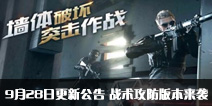 CF����9��28�ո��¹��� ս�������汾��Ϯ