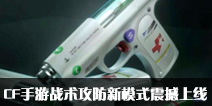 CF����ս��������ģʽ������ ȫ�µ��߰���������