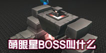 ��������ʯ���˽�ʲô��������BOSS����