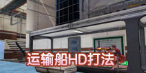 CF�������䴬HD�򷨷��� ���䴬HD��������