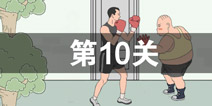 ��ֻ�����ϸ�������10����ô�� ��10��ͨ�ع���