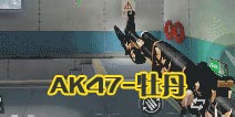CF����AK47-ĵ������ �Ϸ����� �ƻ�ʮ��