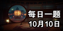 ��ҹ��¼10��10��ÿ��һ��� ΢��ÿ��һ���