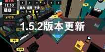 ����������1.5.2�汾���� 1.5.2�������ݽ���