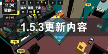 ����������1.5.3�汾���� 1.5.3�������ݽ���