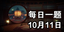 ��ҹ��¼10��11��ÿ��һ��� ΢��ÿ��һ���