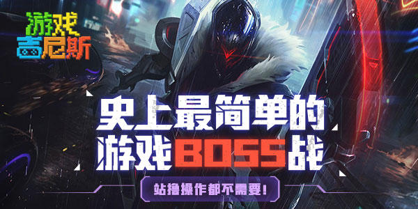 ʷ����򵥵���ϷBOSSս��վߣ����������Ҫ��