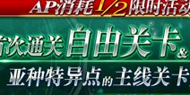 FGO10��15�հ汾���� �״�ͨ�����ɹؿ����������������߹ؿ�AP���ļ�����ʱ�
