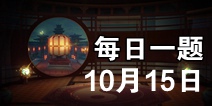 ��ҹ��¼10��15��ÿ��һ��� ΢��ÿ��һ���