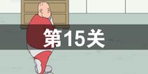 �ҵ����ŵ�˽��Ǯ��15����ô�� ��15��ͨ�ع���