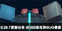 ��������0.29.7���¹��� BOSS�Ż���BUG�޸�