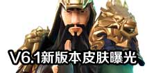 ����֮ҹV6.1�°汾Ƥ���ع� �ع��˽�һ�£�